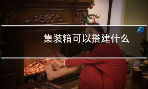 集装箱可以搭建什么