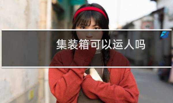 集装箱可以运人吗
