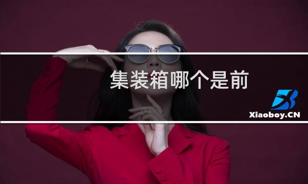 集装箱哪个是前