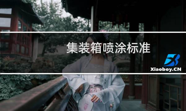 集装箱喷涂标准