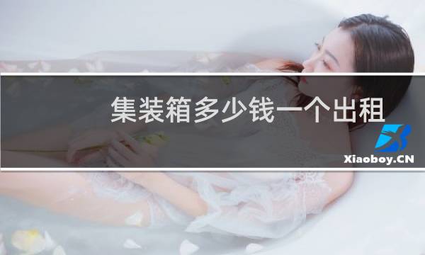 集装箱多少钱一个出租