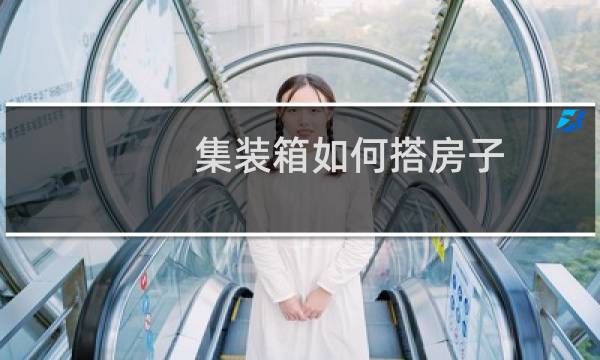 集装箱如何搭房子