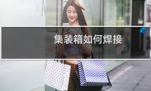 集装箱如何焊接