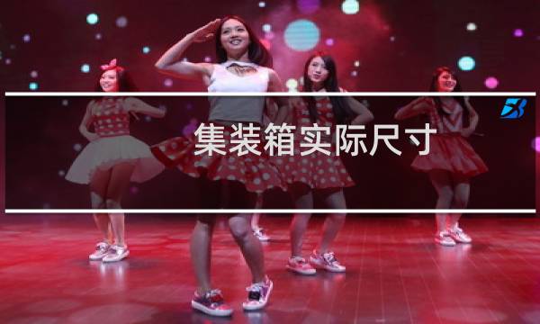 集装箱实际尺寸