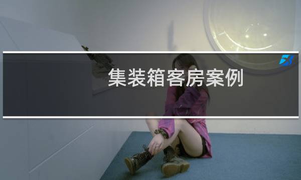 集装箱客房案例