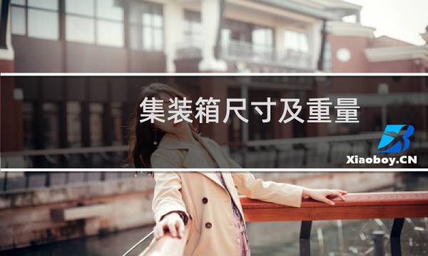 集装箱尺寸及重量