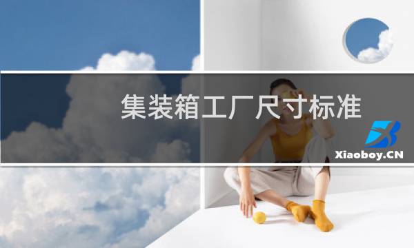 集装箱工厂尺寸标准