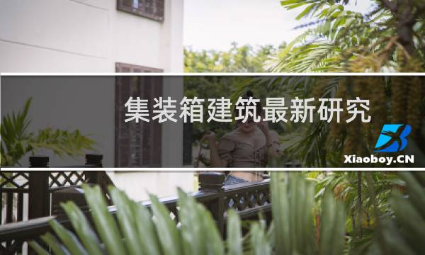 集装箱建筑最新研究
