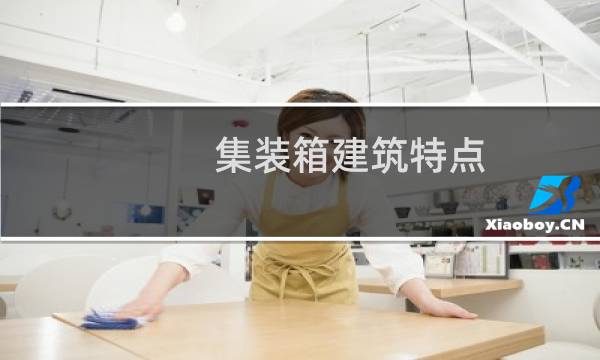 集装箱建筑特点