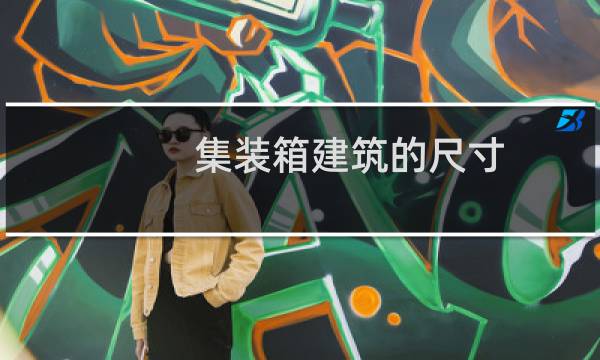 集装箱建筑的尺寸