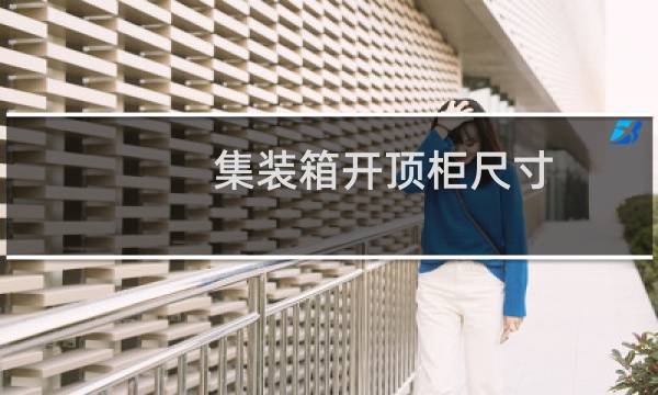 集装箱开顶柜尺寸