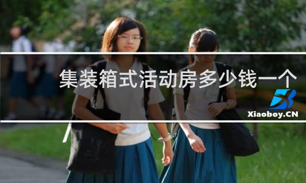 集装箱式活动房多少钱一个