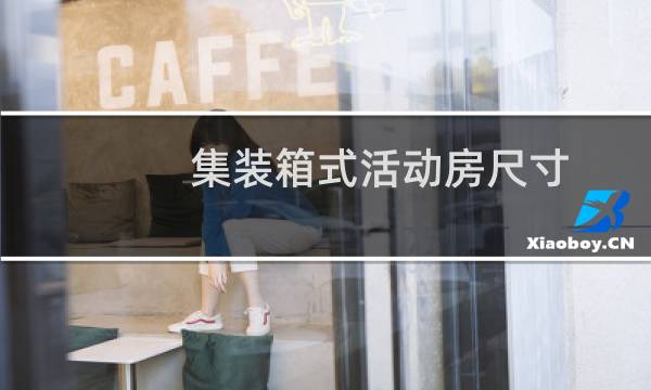 集装箱式活动房尺寸