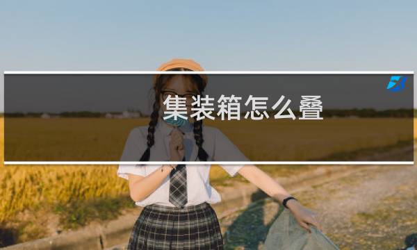集装箱怎么叠