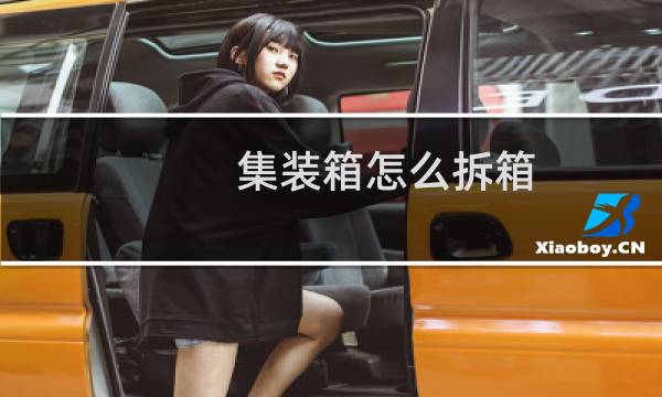 集装箱怎么拆箱