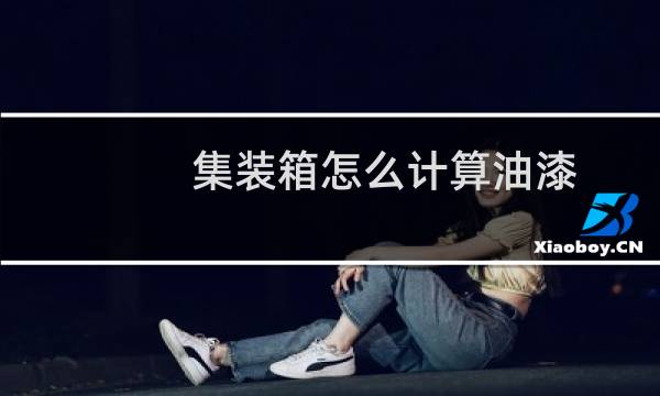 集装箱怎么计算油漆