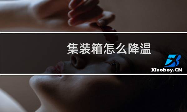 集装箱怎么降温