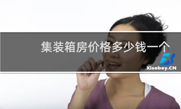 集装箱房价格多少钱一个