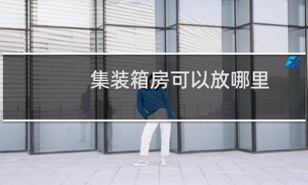 集装箱房可以放哪里