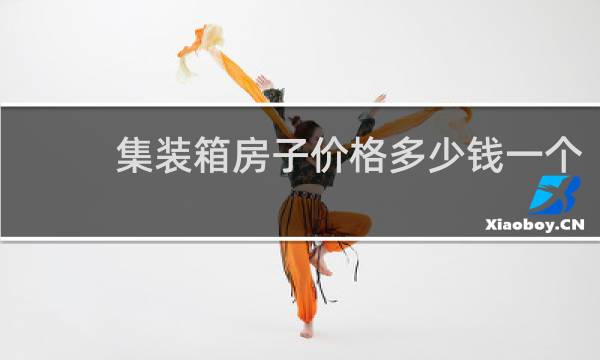 集装箱房子价格多少钱一个