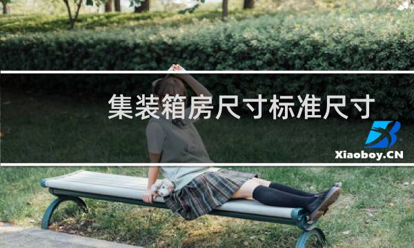 集装箱房尺寸标准尺寸