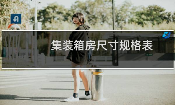 集装箱房尺寸规格表