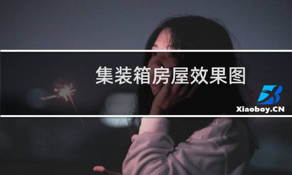 集装箱房屋效果图