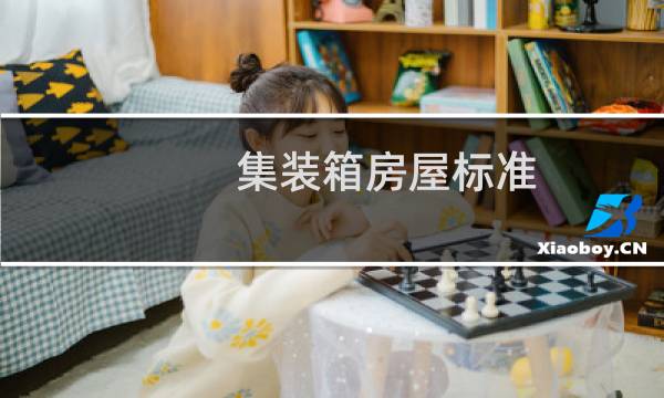 集装箱房屋标准