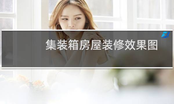 集装箱房屋装修效果图