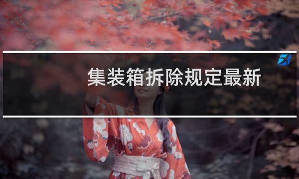 集装箱拆除规定最新