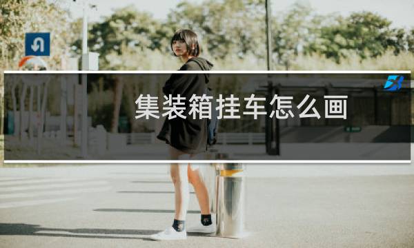 集装箱挂车怎么画
