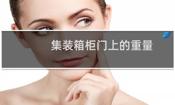 集装箱柜门上的重量