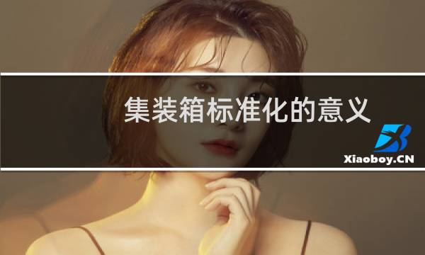 集装箱标准化的意义