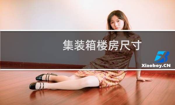 集装箱楼房尺寸