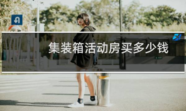 集装箱活动房买多少钱