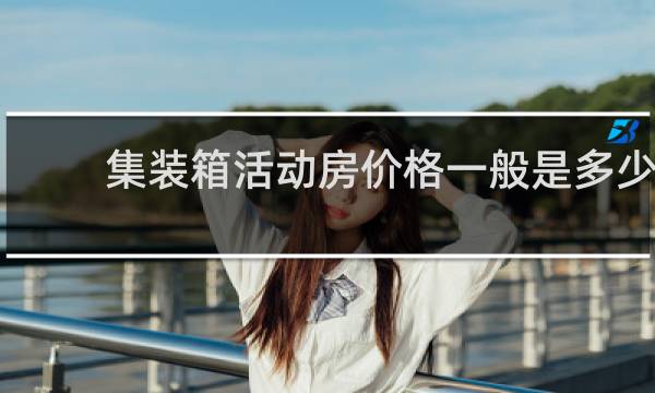 集装箱活动房价格一般是多少