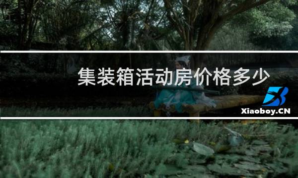 集装箱活动房价格多少