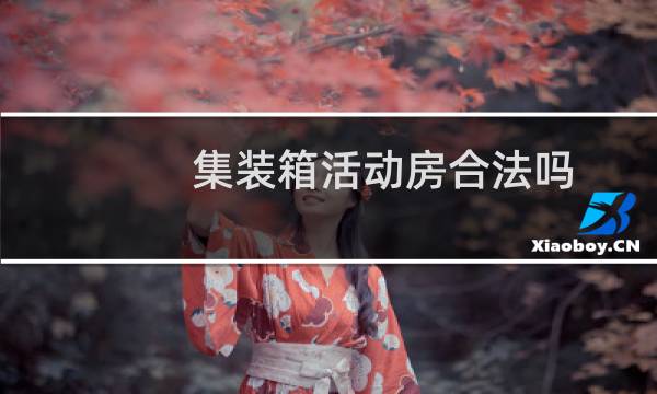 集装箱活动房合法吗