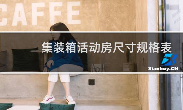 集装箱活动房尺寸规格表