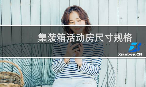 集装箱活动房尺寸规格