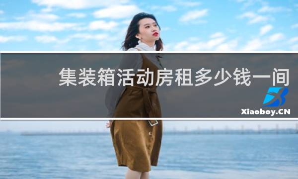 集装箱活动房租多少钱一间