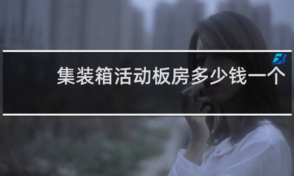 集装箱活动板房多少钱一个