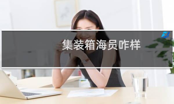 集装箱海员咋样