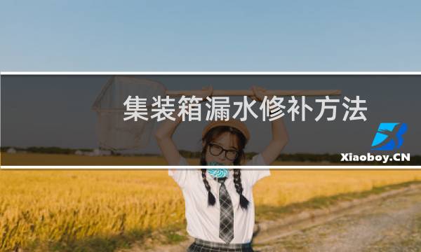 集装箱漏水修补方法