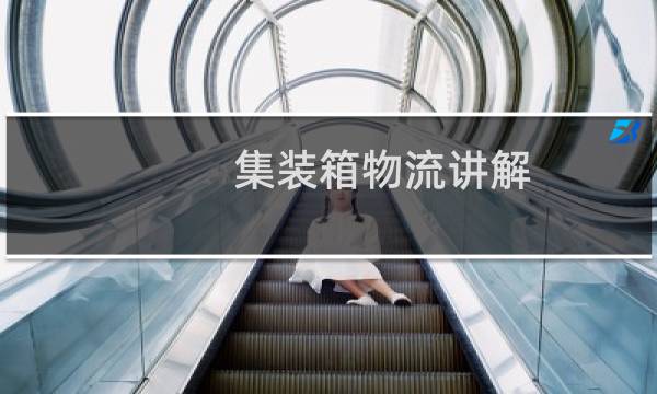 集装箱物流讲解