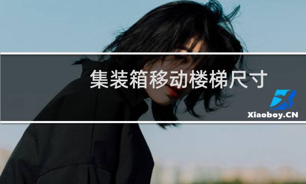 集装箱移动楼梯尺寸