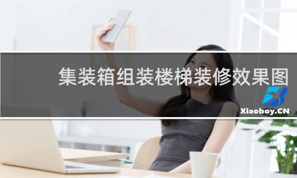 集装箱组装楼梯装修效果图