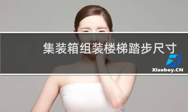 集装箱组装楼梯踏步尺寸