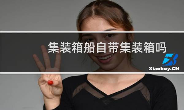 集装箱船自带集装箱吗