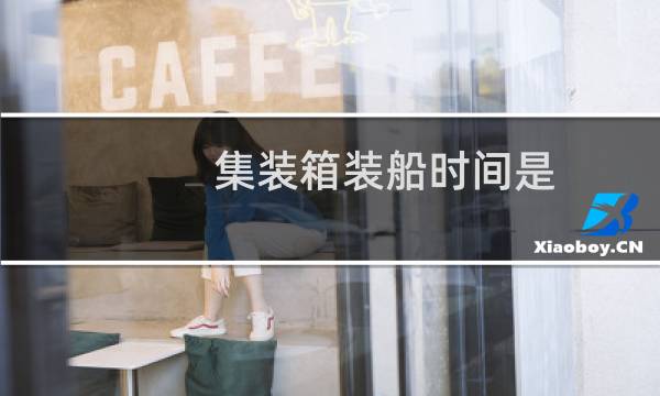 集装箱装船时间是